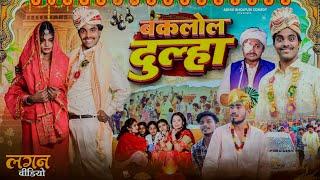 बकलोल दूल्हा | Baklol Dulha | Akhiji Bhojpuri Comedy | @DileepVines | New Comedy Video