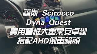 福斯 Volkswagen Scirocco 西洛可 升級 Dyna Quest 九吋專用套框大螢幕安卓機、超高清AHD倒車鏡頭 倒車輸入