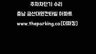 주친차단기, 금산 대원칸타빌 주차차단기 수리
