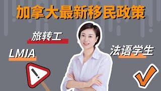 加拿大最新移民政策及如何应对？