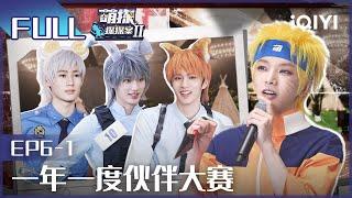 【EP6-1】The Detectives' AdventuresII EP6-1 | 萌探探探案2 | iQIYI