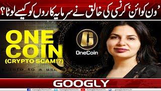 One Coin Currency Kei Khaliq Ruja Ignatova Nai Investors Ko Kaisay Loota? | Googly News TV