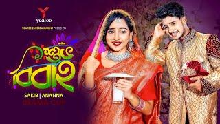 শুভ বিবাহ | পাত্র পাত্রী রাজি নয় | Sakib Siddique | Ananna Islam | Jamrul Razu | Bangla Natok 2024