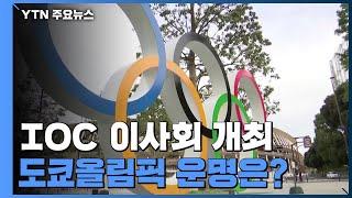 이사회 개최하는 IOC, 도쿄올림픽 입장 바꿀까? / YTN