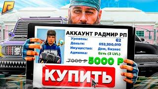 Это было ОШИБКОЙ!!! КУПИЛ АККАУНТ РАДМИР РП // RADMIR RP