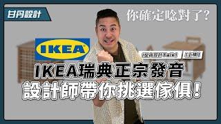 IKEA你以為你唸對了嗎？如何挑選最適合你的IKEA傢俱？小資族租屋族與房東必看！(上集)【室內設計Talk】【甘丹設計】