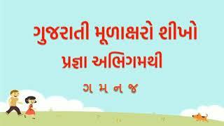 Gujarati mulakshar pragna abhigam