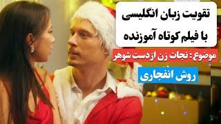 زبان انگلیسی رو اینجوری یاد بگیر  | آموزش زبان انگلیسی با فیلم کوتاه 