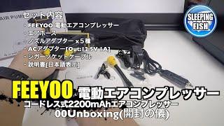 FEEYOO 電動エアコンプレッサー コードレス式2200mAhエアコンプレッサー LEDライト付き 00Unboxing(開封の儀)