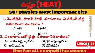 ఉష్ణం(HEAT), ఉష్ణోగ్రత important BITS in Telugu/ physics important bits/telugu share knowledge