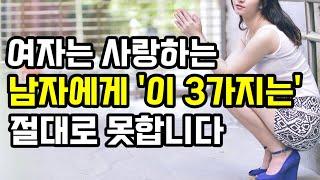 여자들이 사랑하는 남자에게 절대로 하지 않는 행동 TOP 3