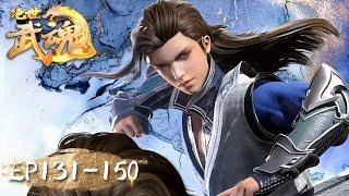 Peerless Martial Spirit | EP131-EP150 | Full Version | Tencent Video-ANIMATION