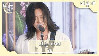 [미공개] YB 〈나는 나비〉 | 완벽한 하루 1회 | JTBC 230727 방송