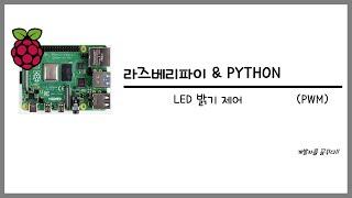 라즈베리파이에서 PWM을 이용해 LED 밝기를 제어하는 방법을 소개합니다.