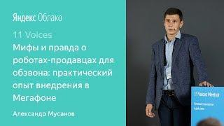 8. Мифы и правда о роботах продавцах для обзвона – Александр Мусанов