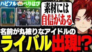 【ストグラ】名前が似すぎてる新アイドルグループが表れた結果...