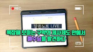 복잡해 보이는 구약의 제사제도 안에서 예수님을 발견하다 | 조정민목사 | 말씀노트 LIVE (레위기 16장)