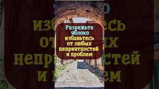 Разрежьте яблоко и избавьтесь от любых неприятностей и проблем. Древнерусский ритуал