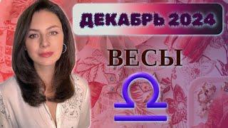 ВЕСЫ, ДЕКАБРЬ - ВРЕМЯ ВАШЕЙ СИЛЫ. Прогноз на ДЕКАБРЬ 2024.