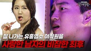 얼마나 지독한 사랑이길래? 유흥업소 여직원을 사랑했다 낭패 본 남자 | [다시보는 실제상황 레전드]