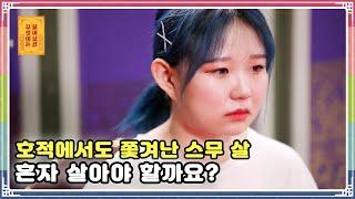 ENG SUB) 호적에서도 쫓겨난 스무 살 혼자 살아야 할까요?  [무엇이든 물어보살 69화]