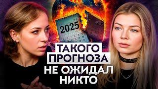 ЭТИ события изменят мир в 2025 году | Астрологический прогноз