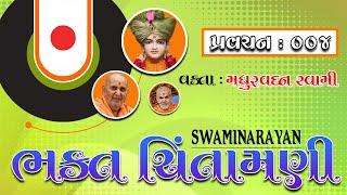 BhaktChintamani 04 || Himalay-Varnan || Vakta : Madhurvadan Swami by #BAPS