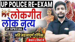 उत्तर प्रदेश के लोकगीत | UP GK For UP Police, Folk Song and Dance, UP GK By Ankit Sir