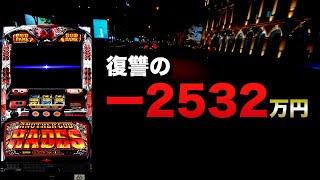 ー2532万円ハーデス復讐する#1314