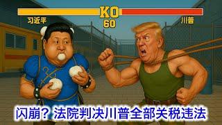 ⑯法院判决川普关税违法，对中国的30%关税瞬间清零！三权分立的博弈真是太刺激了 美国开始对中国禁售飞机发动机和芯片软件！美国开始吊销跟中共有关联的中国学生签证！中国最大民企船厂订单量降了95%