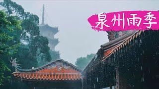 【泉州】連續下了十幾天雨，路面實拍，聊聊泉州氣候，想來旅遊生活的可以瞭解一下 #泉州旅遊 #氣候