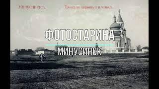 Минусинск старинный. Экскурсия в прошлое города Минусинск с проектом Фотостарина.