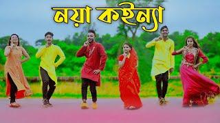 নয়া কইন্যা | Noya Koinna | Bangla New Dance | Niloy Khan Sagor | Sohag Islam | Bangla New Song 2021