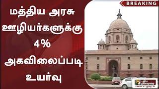 #breaking |  மத்திய அரசு ஊழியர்களுக்கு 4% அகவிலைப்படி உயர்வு