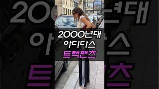 요즘 패션 피플들이 입는 10만원대 팬츠