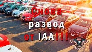 РАЗВОД  от IAA!!! [авто аукцион авто из сша 2020]