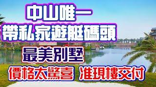 【港宜居睇樓】中山民森迪茵湖丨開遊艇返屋企係乜體驗？中山唯一帶私家遊艇碼頭最美別墅丨30min澳門，100min香港丨特惠低價准現樓交付，一線迪茵湖景，9大理想生活配套#大灣區樓盤#中山民森迪茵湖