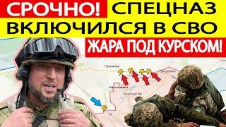 Апти Алаудинов! Срочные новости из Курской области! ВСУ в УЖАСЕ!