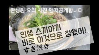 인생 스끼야끼! 아직 없다면 바로 이것으로! 단짠단짠~감칠맛 터지는 맛의 비밀.