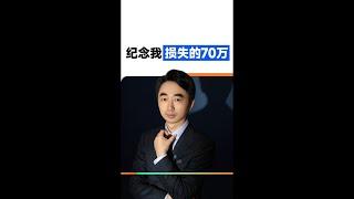 纪念我损失的70万。#刘润