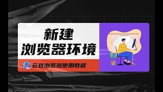 【云登指纹浏览器使用教程】2分钟学会新建指纹浏览器的窗口环境