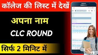 CLC round ki list kaise check Karen/कॉलेज की लिस्ट कैसे देखें