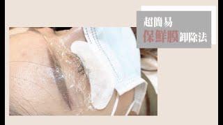 睫瑞JadeRay │ 【保鮮膜卸除法】 Cling film removal method