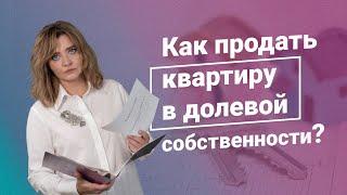 Как продать квартиру в долевой собственности? #консультацияюриста