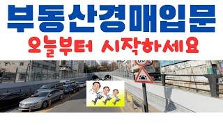 부동산경매 입문 오늘부터 시작하세요 .경매초보자를 위한 바로실전  입찰가능한 강의!