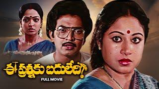 Ee Prasnaku Baduledi Full Movie | Dr. Rajasekhar,Jaya Chitra,Aruna,Purnima,Kalyan | ETV Cinema