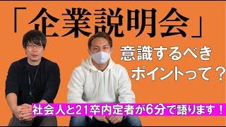 【就活】企業説明会で意識するべき3つのポイント