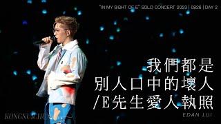 EDAN LUI 呂爵安 | 我們都是別人口中的壞人 / E先生愛人執照 | "IN MY SIGHT OF E" SOLO CONCERT | 0826 | Day 2