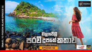 Pigeon Island | Sri Lanka Travel Guide | episode 02 | නිලාවේලී පරවී දූපතේ කතාව @hasaways