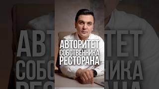 Как управлять рестораном профессионально ? #ресторанныйбизнес #бизнес #ресторан #ресторатор